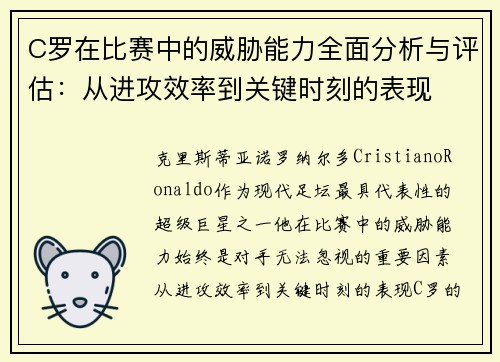 C罗在比赛中的威胁能力全面分析与评估：从进攻效率到关键时刻的表现