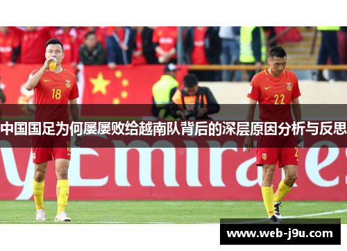 中国国足为何屡屡败给越南队背后的深层原因分析与反思