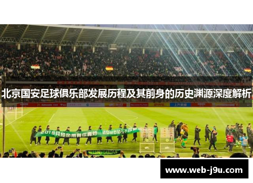 北京国安足球俱乐部发展历程及其前身的历史渊源深度解析