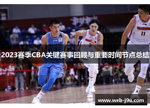 2023赛季CBA关键赛事回顾与重要时间节点总结
