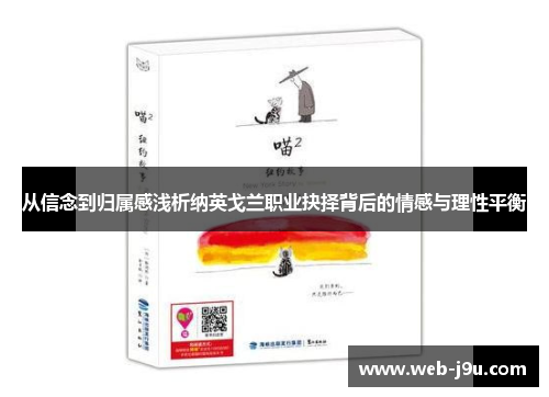 从信念到归属感浅析纳英戈兰职业抉择背后的情感与理性平衡 从信念到归属感浅析纳英戈兰职业抉择背后的情感与理性平衡