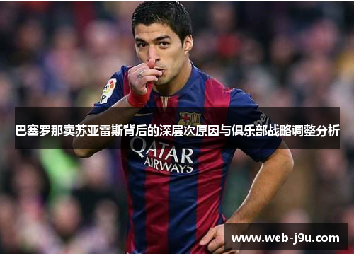 巴塞罗那卖苏亚雷斯背后的深层次原因与俱乐部战略调整分析