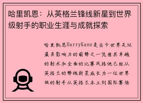 哈里凯恩:从英格兰锋线新星到世界级射手的职业生涯与成就探索 哈里凯恩:从英格兰锋线新星到世界级射手的职业生涯与成就探索