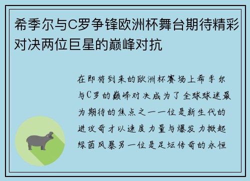 希季尔与C罗争锋欧洲杯舞台期待精彩对决两位巨星的巅峰对抗