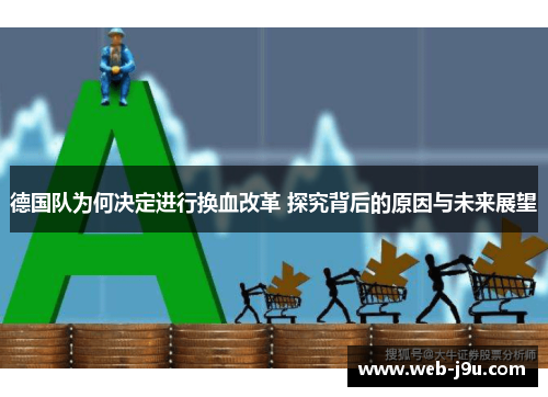 德国队为何决定进行换血改革 探究背后的原因与未来展望