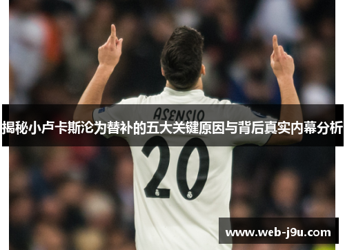 揭秘小卢卡斯沦为替补的五大关键原因与背后真实内幕分析