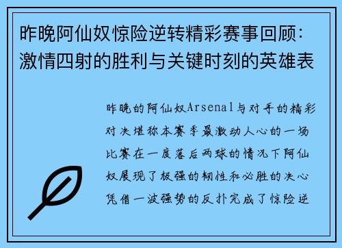 昨晚阿仙奴惊险逆转精彩赛事回顾：激情四射的胜利与关键时刻的英雄表现