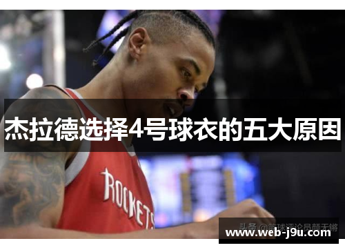 杰拉德选择4号球衣的五大原因