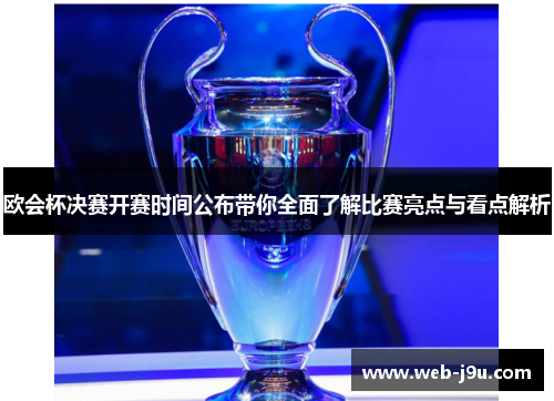 欧会杯决赛开赛时间公布带你全面了解比赛亮点与看点解析