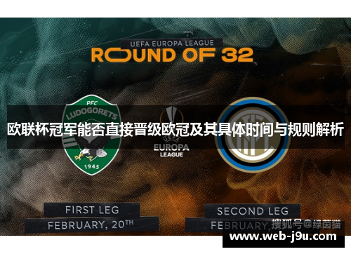 欧联杯冠军能否直接晋级欧冠及其具体时间与规则解析