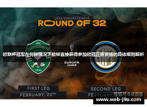 欧联杯冠军在何种情况下能够直接获得参加欧冠正赛资格的具体规则解析