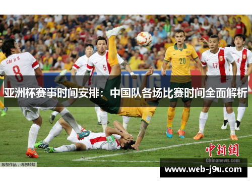 亚洲杯赛事时间安排：中国队各场比赛时间全面解析