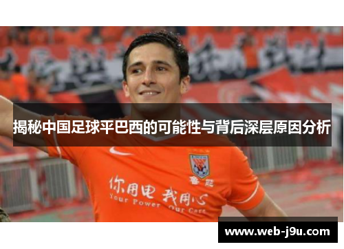 揭秘中国足球平巴西的可能性与背后深层原因分析