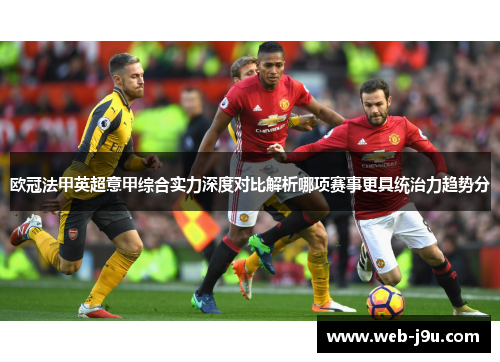 欧冠法甲英超意甲综合实力深度对比解析哪项赛事更具统治力趋势分