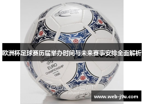 欧洲杯足球赛历届举办时间与未来赛事安排全面解析