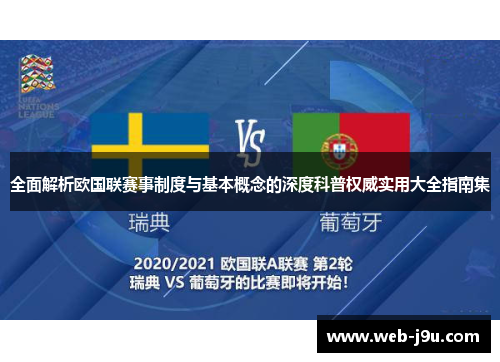 全面解析欧国联赛事制度与基本概念的深度科普权威实用大全指南集